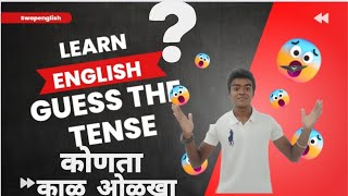 काळ ओळखा,🧐 guess the tense #simple #englishgrammar #sentences #learnenglish with #swapenglish