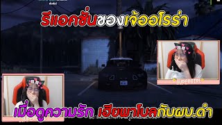 รีแอคชั่นของ​เจ้ออโรร่า​ เมื่อดูความรัก เฮียพาโบลกับผบ.ดำ EP.458