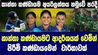 පිරිමි කණ්ඩායමෙන් කාන්තා කණ්ඩායමට ආදර්ශයක් - Srilanka Women team defeated 7 runs by ireland women