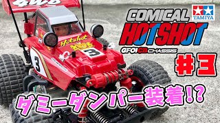 コミカルホットショット パート3 ダミーダンパーでドレスアップ!?  tamiya comical hotshot GF-01CB CHASSIS ♯3