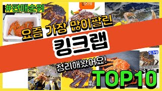 킹크랩 추천 판매순위 Top10 || 가격 평점 후기 비교