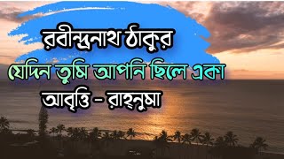 Bangla kobita/ যেদিন তুমি  আপনি ছিলে একা  রবীন্দ্রনাথ ঠাকুর। আবৃত্তি - রাহনুমা