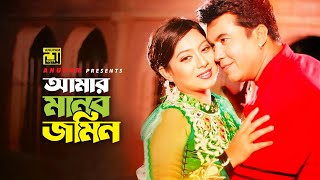 Amar Manob Jomin | আমার মানব জমিন | Manna \u0026 Shabnur | Somajke Bodle Daw