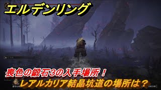 エルデンリング　喪色の鍛石３の入手場所！レアルカリア結晶坑道の場所は？　【ELDEN RING】