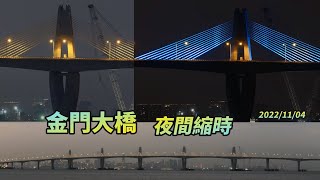 【JL尼歐】4K 2022年11月4日 金門大橋 夜間縮時 一分鐘短片