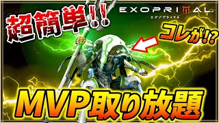 【MVPが超簡単!!】ウィッチドクターでMVPが簡単に取れるぞwww「エグゾプライマル」