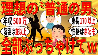 【爆笑】結婚したい普通の男性像を語ると叩かれるんですが、みんなのボーダーを教えてｗ【ガルちゃん】