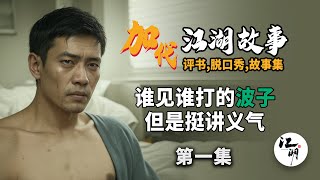 【#加代故事全集】588章【第一集】挨打还讲义气的波子  有声书 | 睡前故事 | 江湖故事會 | 脱口秀 | 助眠 | 单口相声 | 江湖故事集