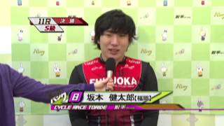 取手競輪場決勝戦出場選手インタビュー　坂本健太郎選手　2014年12月19日