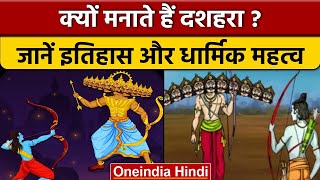 Dussehra 2022: क्यों मनाते हैं दशहरा ? जानें इतिहास और पौराणिक कथाएं | वनइंडिया हिंदी *Religion