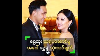 ရွှေထူး ရဲ့  သရုပ်ဆောင်ချက်တွေ အပေါ် သုံးသပ်လာတဲ့ ရွှေမှုံ