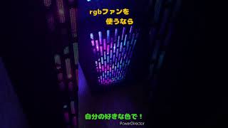 ～RGBファンを使うなら自分の好きな色で！！～【自作PC】【corsair】　#shorts