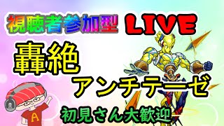 【モンスト】視聴者参加型オラコイン周回！22時～轟絶アンチテーゼ！初見さん大歓迎！【あかみ】