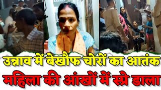 Unnao News : उन्नाव में बेखौफ चोर, महिला की आंखों में स्प्रे डाल फरार हुआ चोर, पुलिस तलाश में जुटी