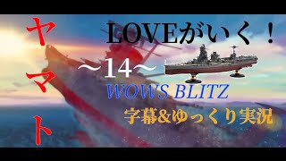 ヤマトLOVEがいく！WOWS BLITZ字幕\u0026ゆっくり実況.14 ～伊勢 is 二刀流～