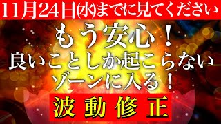 ※今すぐ変わる!!もう安心！【11月24日(水)までに必ず見てください!!】良いことしか起こらないゾーンに入る💫奇跡が起こる528Hzミラクルソルフェジオ💫