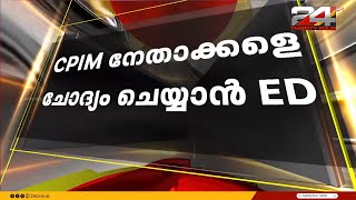 കരുവന്നൂരിൽ വീണ്ടും ഇ.ഡി;CPIM നേതാക്കളെ ചോദ്യം ചെയ്യും,ഉടൻ നോട്ടിസ് അയക്കും | Karuvannur Bank Scam