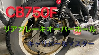 【CB750F】ロングツーリング計画その18 リアブレーキオーバーホール