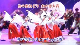 神戸学生よさこいチーム 湊/おの恋大賞受賞演舞 2015