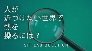 【2分程度で研究室紹介！】人が近づけない世界で熱を操るには？