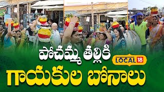 Grand Bonalu Celebrations for Pochamma Thalli | పోచమ్మ తల్లికి గాయకుల బోనాలు | #local18