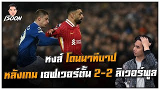 หงส์ โดนนาทีบาป หลังเกม เอฟเวอร์ตั้น 2-2 ลิเวอร์พูล