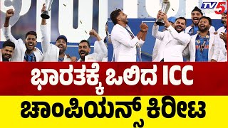 India Won ICC Champions Trophy 2025 | ಭಾರತಕ್ಕೆ ಒಲಿದ ICC ಚಾಂಪಿಯನ್ಸ್ ಕಿರೀಟ