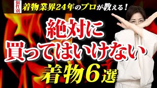 【個性別】着物業界24年のプロが教える　絶対に着てはいけない着物６選