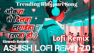 okra se dilwa lagaiha na || trending bhojpuri song || lofi remix || slowed+reverb ||randari song2024