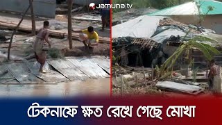 টেকনাফে ঘূর্ণিঝড় মোখার ক্ষত স্পষ্ট; ভেঙে গেছে ঘরবাড়ি-গাছপালা | Cyclone Mocha Impact