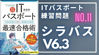 【シラバスV6.3_練習問題】第11回（テクノロジ編）　#ITパスポート #ITパスポート試験 #iパス