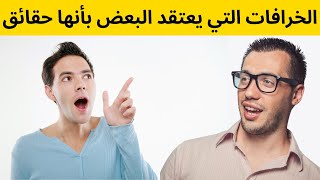 الخرافات التي يعتقد البعض بأنها حقائق