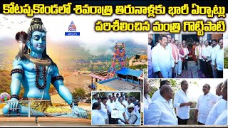 కోట‌ప్పకొండలో శివరాత్రి తిరునాళ్లకు భారీ ఏర్పాట్లు.. పరిశీలించిన మంత్రి గొట్టిపాటి | Asianet Telugu