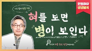 혀를 보면 병이 보인다 - 한동하의 생생별곡