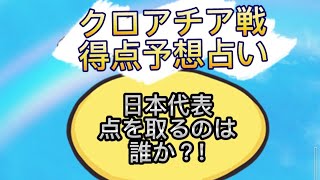 【ワールドカップ占い】12月6日のクロアチア戦、日本代表の誰が点を取るのか？タロット占いしました🔯堂安か？浅野か？田中か？それとも久保か？