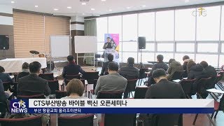 CTS부산방송바이블 백신오픈세미나 l CTS뉴스, 기독교뉴스, 교계뉴스