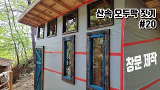 산속 오두막 짓기 #20 | 창문 제작 및 설치