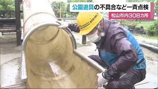 夏休み前　松山で公園の遊具を一斉点検　子供たちの安全利用へ【愛媛】 (23/06/30 11:50)