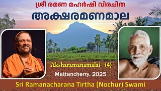 4/7 ശ്രീ രമണ മഹർഷി വിരചിത അക്ഷരമണമാല | Aksharamanamala | Malayalam | Verse 4-8 | Mattancherry | 2025