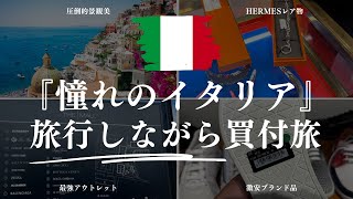 【保存版】イタリア旅行しながらブランド買い付けして稼ぐ方法。