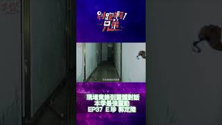 現場竟錄到靈體對話 本季最強靈動！【別跑啊!兄弟】#shorts