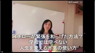 イチローが緊張を和らげた方法？　学校では学べない、人生を変える言葉の使い方【愛媛・松山・ＮＬＰ・セミナー】【コミュニケーション講座・人間関係・モチベーション・心理学・潜在意識・引き寄せ・願望実現】