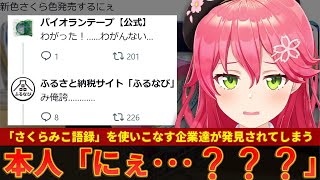 何の関係も無いところでさくらみこ語録を応酬する企業達が本人に捕捉されてしまうｗｗ【ずんだもん解説】