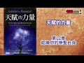 廣東話有聲書【天賦的力量】第12章：認識你的神聖自我