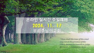 2024. 11. 17. 온라인 실시간 예배  - 이기은 목사