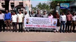 হবিগঞ্জ জেলার বাহুবল উপজেলার ইউএনও কর্তৃক উপজেলা প্রকৌশলীকে গ্রেপ্তারের প্রতিবাদে মানববন্ধন