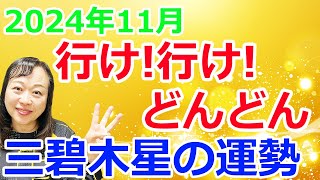 【占い】【行け！行け！どんどん！】九星気学2024年11月の三碧木星さんの開運予報全体運、仕事運、人間関係運、健康運、ラッキーアクション