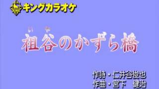 袓谷のかずら橋 / 唄：佐佐木新一