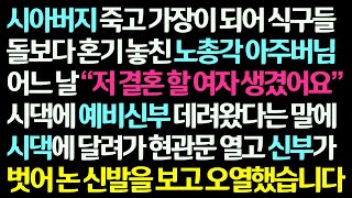 (감동사연) 시아버지 대신 가장노릇하다 혼기 놓친 노총각 아주버님이 데려온 예비신부가 벗어 논 신발을 보고 시댁 현관에 주저 앉아 오열했습니다 /신청사연/라디오드라마/사연라디오