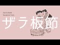 Zaraita Bushi - Suzumeno Tears / ザラ板節 - すずめのティアーズ